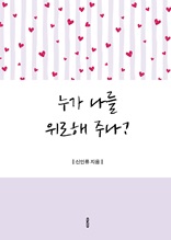 누가 나를 위로해 주나?